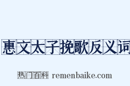 惠文太子挽歌反义词是什么意思的图片